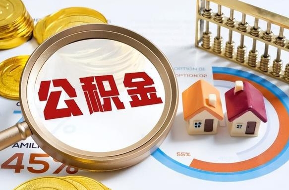 鄄城封存的公积金怎么取出来（封存的公积金咋么取）