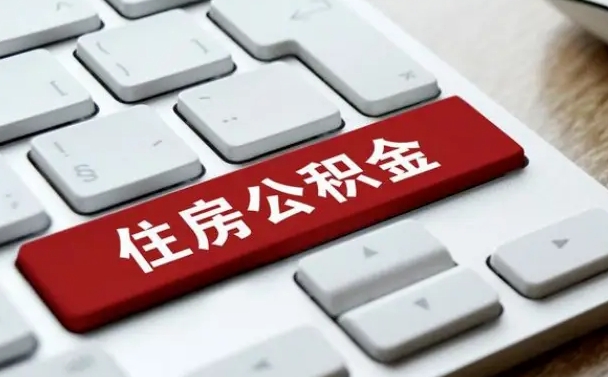 鄄城在职员工公积金如何代取（住房公积金个人怎么提取代办）