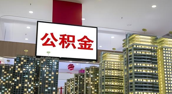 鄄城离开取出公积金（离开城市公积金提取）